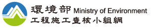 環境部工程施工查核小組LOGO